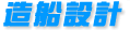 造船設(shè)計